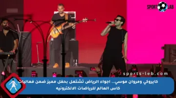 كايروكي ومروان موسى.. أجواء الرياض تشتعل بحفل مميز ضمن فعاليات كأس العالم للرياضات الإلكترونية